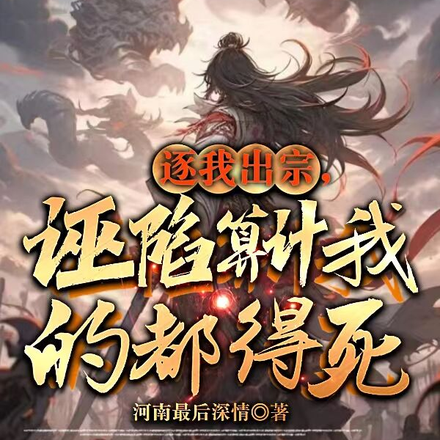 逐我出宗,诬陷算计我的都得死