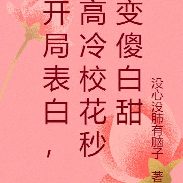 开局表白，高冷校花秒变傻白甜