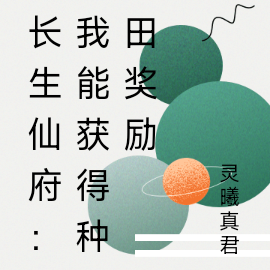 长生仙府:我能获得种田奖励