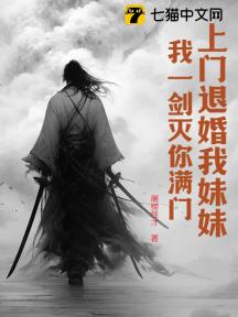 上门退婚我妹妹?我一剑灭你满门