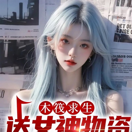 木筏求生:送女神物资,万倍返现