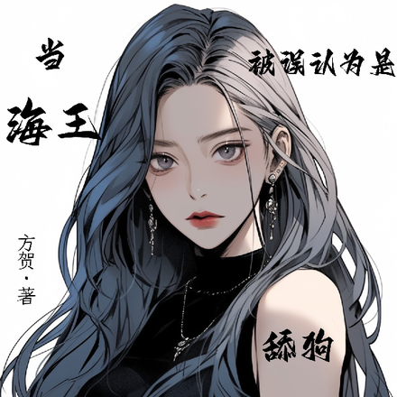 当海王被误认为是舔狗