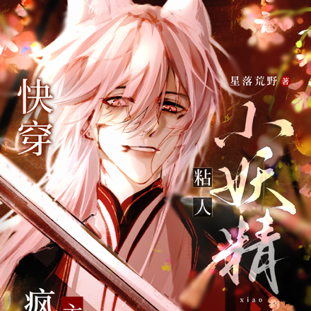 快穿:疯批主神的粘人小妖精