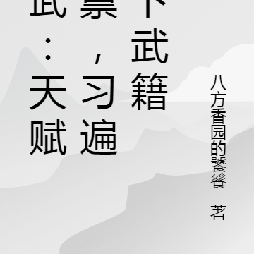 综武：天赋异禀，习遍天下武籍