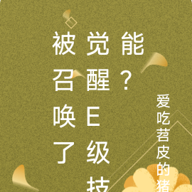 被召唤了,觉醒E级技能?