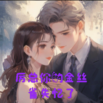 厉总你的金丝雀失忆了