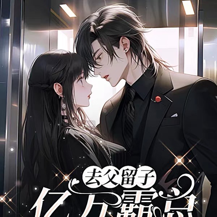 去父留子,亿万霸总难缠