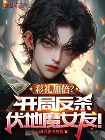 彩礼加倍?开局反杀伏地魔女友!