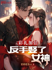 彩礼加倍,反手娶了女神!