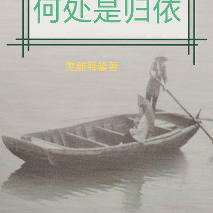 何处是归依
