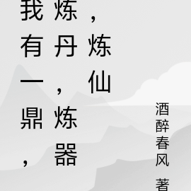 我有一鼎,炼丹,炼器,炼仙