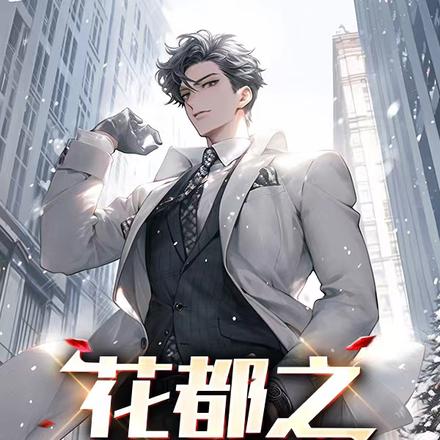 花都之凤刺