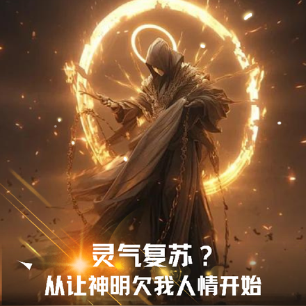 灵气复苏?从让神明欠我人情开始