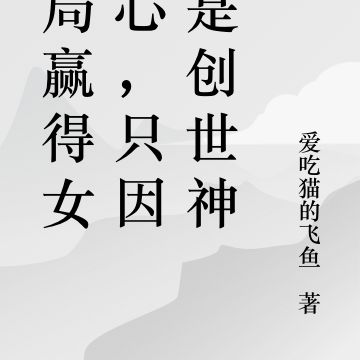 开局赢得女帝心,只因我是创世神