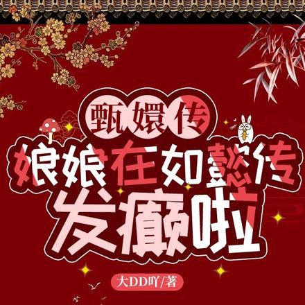 甄嬛传娘娘在如懿传发癫啦