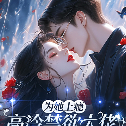 为她上瘾,高冷禁欲大佬轻声诱哄