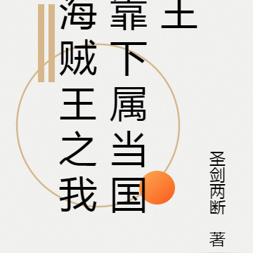 海贼王之我靠下属当国王