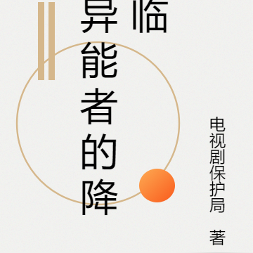 异能者的降临