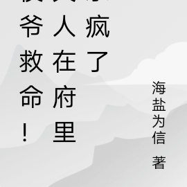 侯爷救命!夫人在府里杀疯了