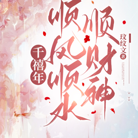 千禧年顺风顺水顺财神