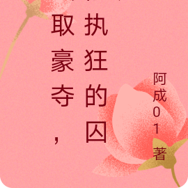 强取豪夺，偏执狂的囚宠