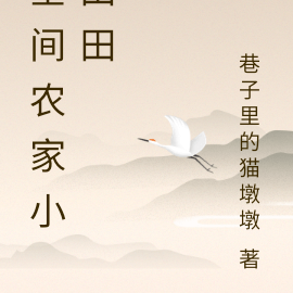 空间农家小田田