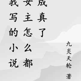 我写的小说女主怎么都成真了