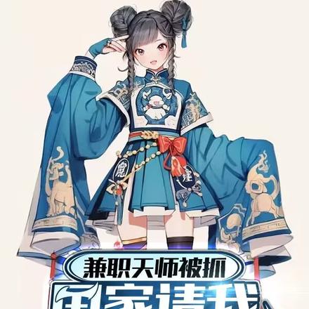 兼职天师被抓,国家问会不会道法