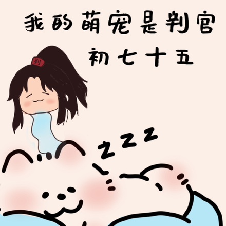 我的萌宠是判官