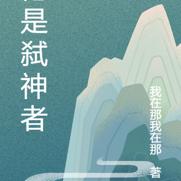 他是弑神者？