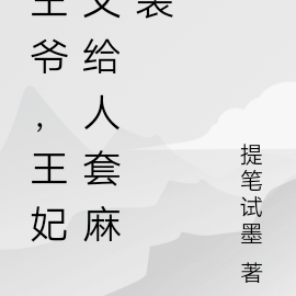 王爷，王妃又给人套麻袋