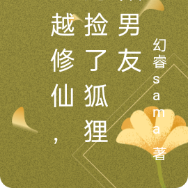 穿越修仙：还捡了狐狸做男友