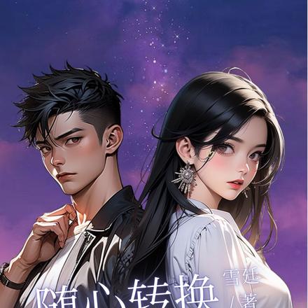 随心转换,看谁能拿下我