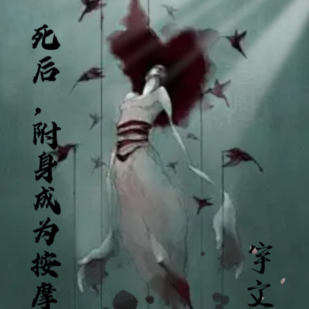 死后,附身成为按摩女