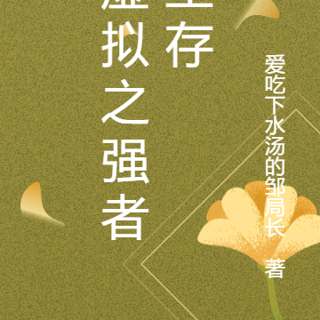 虚拟之强者生存