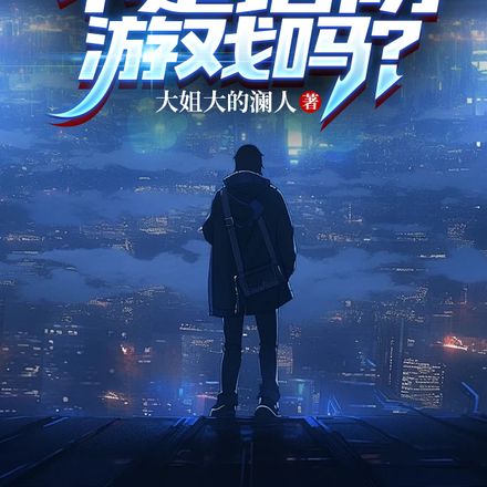 我玩的不是塔防游戏吗?