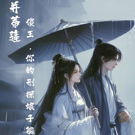 傻王，你的刑探娘子能上天！