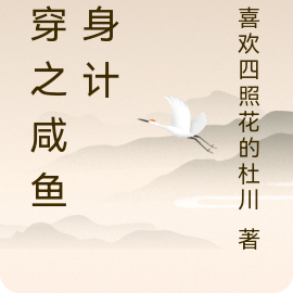 快穿之咸鱼翻身计
