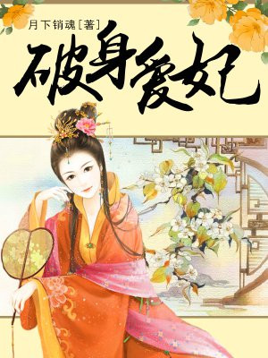 破身爱妃