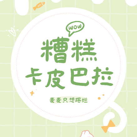 糟糕!卡皮巴拉麦麦只想摆烂