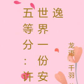 五等分:许世界一份安逸