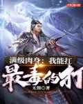 满级肉身:我能扛最毒的打