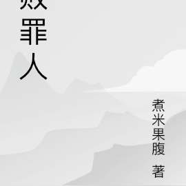 败罪人