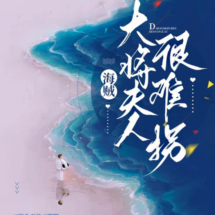 大将夫人很难拐