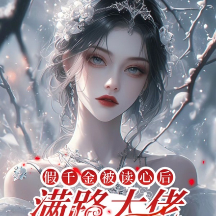 假千金被读心后，满路大佬追着宠