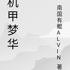 机甲梦华
