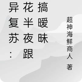 诡异复苏：校花半夜跟我搞暧昧