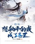 修仙:想躺平的我成了卷王