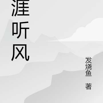 天涯听风