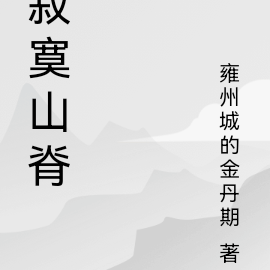寂寞山脊